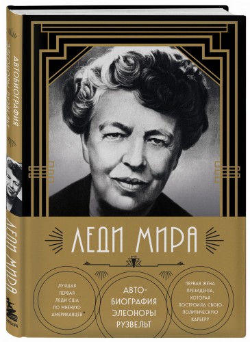 Леди мира. Автобиография Элеоноры Рузвельт