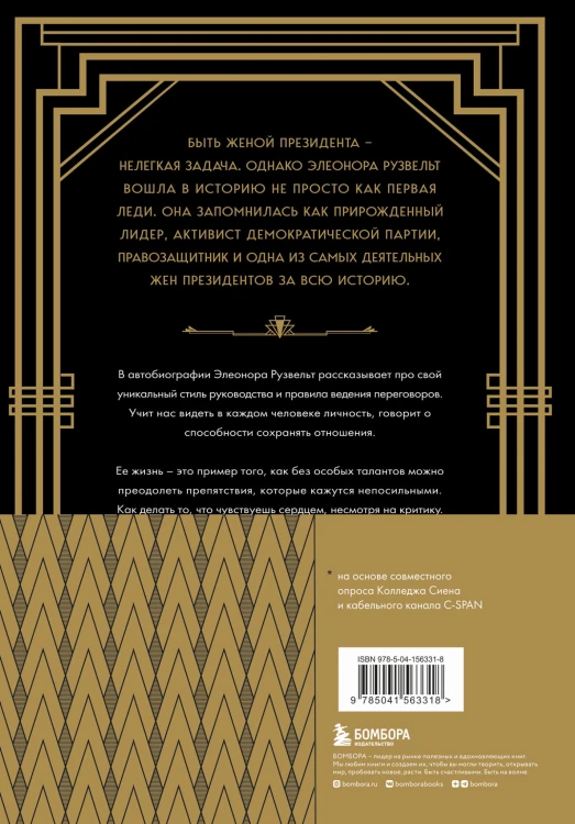 Леди мира. Автобиография Элеоноры Рузвельт