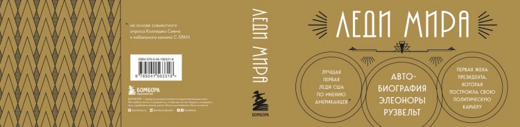 Леди мира. Автобиография Элеоноры Рузвельт