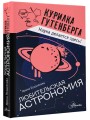 Любительская астрономия