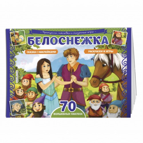 Белоснежка. Раскраски, игры + 70 наклеек