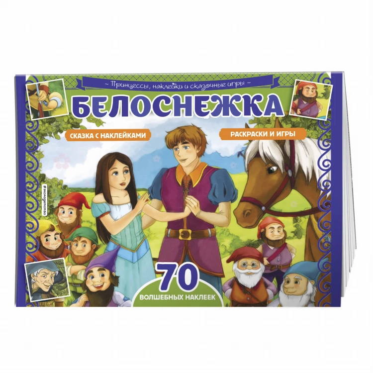 Белоснежка. Раскраски, игры + 70 наклеек