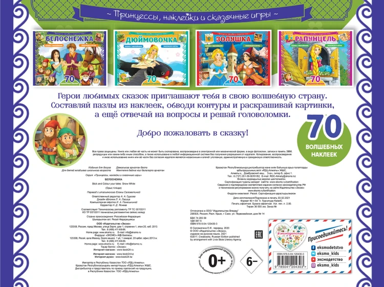 Белоснежка. Раскраски, игры + 70 наклеек