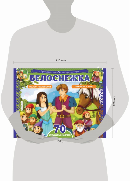 Белоснежка. Раскраски, игры + 70 наклеек