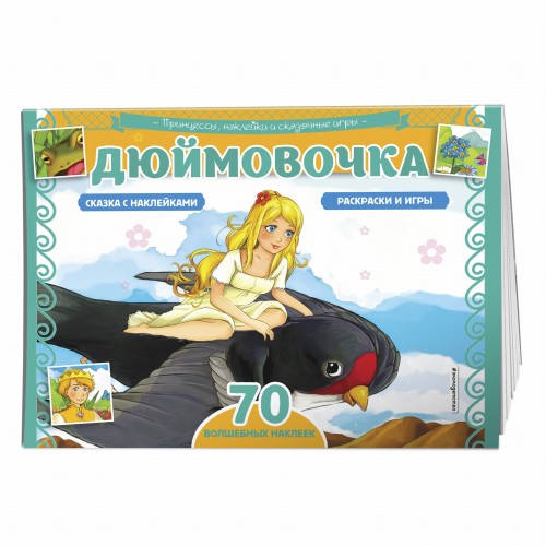Дюймовочка. Раскраски, игры + 70 наклеек
