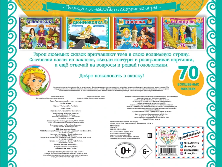 Дюймовочка. Раскраски, игры + 70 наклеек
