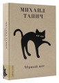 Чёрный кот