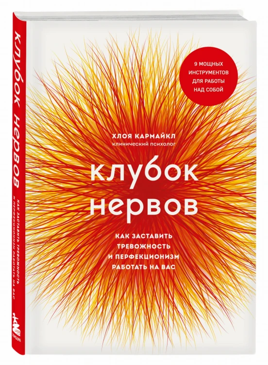 Клубок нервов. Как заставить тревожность и перфекционизм работать на вас