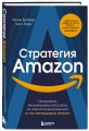 Стратегия Amazon. Инструменты бескомпромиссной работы на впечатляющий результат