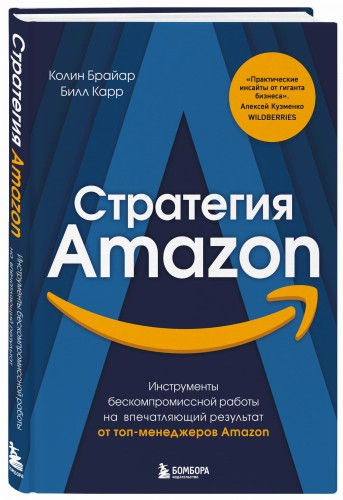 Стратегия Amazon. Инструменты бескомпромиссной работы на впечатляющий результат