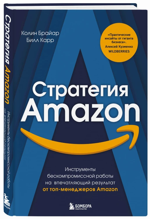 Стратегия Amazon. Инструменты бескомпромиссной работы на впечатляющий результат