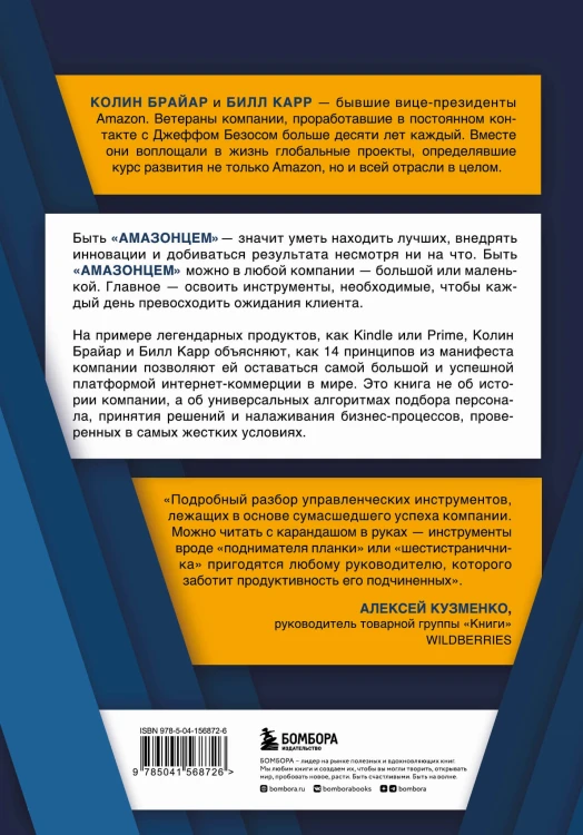 Стратегия Amazon. Инструменты бескомпромиссной работы на впечатляющий результат
