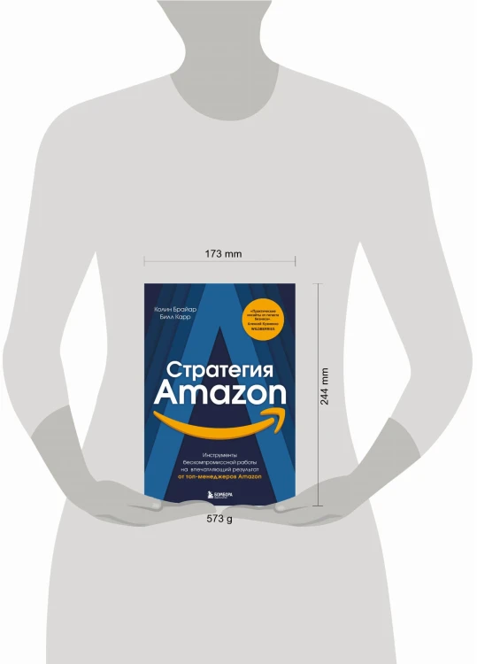 Стратегия Amazon. Инструменты бескомпромиссной работы на впечатляющий результат