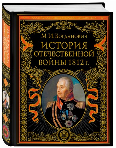 История Отечественной войны 1812 года