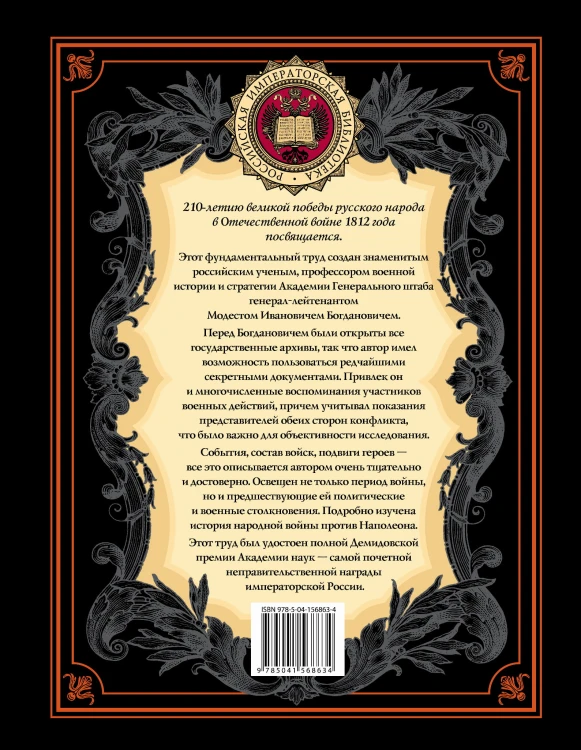 История Отечественной войны 1812 года