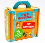 Мир вокруг нас. (35 двусторонних карточек). Умный чемоданчик