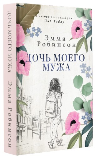 Дочь моего мужа
