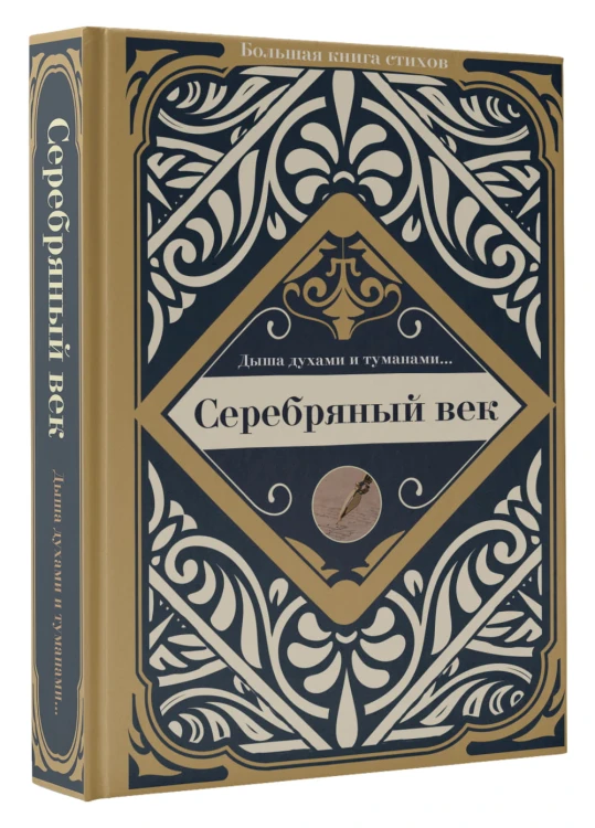 Серебряный век