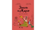Эмиль и Марго. Том 6. Монстры повсюду!
