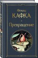 Превращение