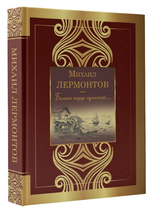 Белеет парус одинокой...