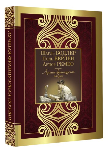 Лучшая французская поэзия