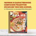 Еда из аниме. Готовь культовые блюда: от рамэна из "Наруто" до такояки из "Ван-Пис"