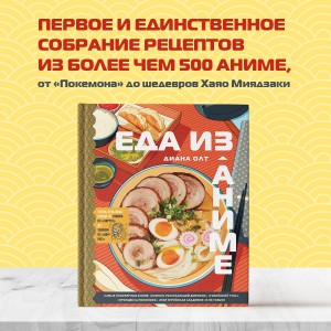 Еда из аниме. Готовь культовые блюда: от рамэна из "Наруто" до такояки из "Ван-Пис"