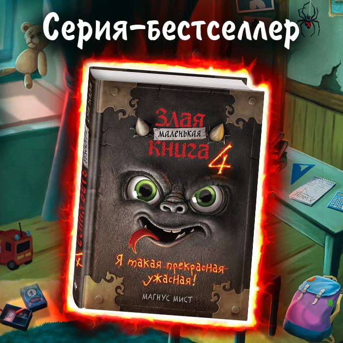 Маленькая злая книга 4