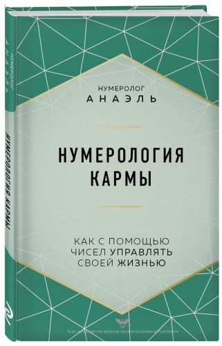 Нумерология кармы. Как с помощью чисел управлять своей жизнью