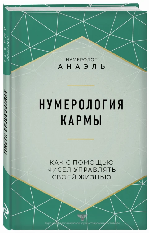 Нумерология кармы. Как с помощью чисел управлять своей жизнью
