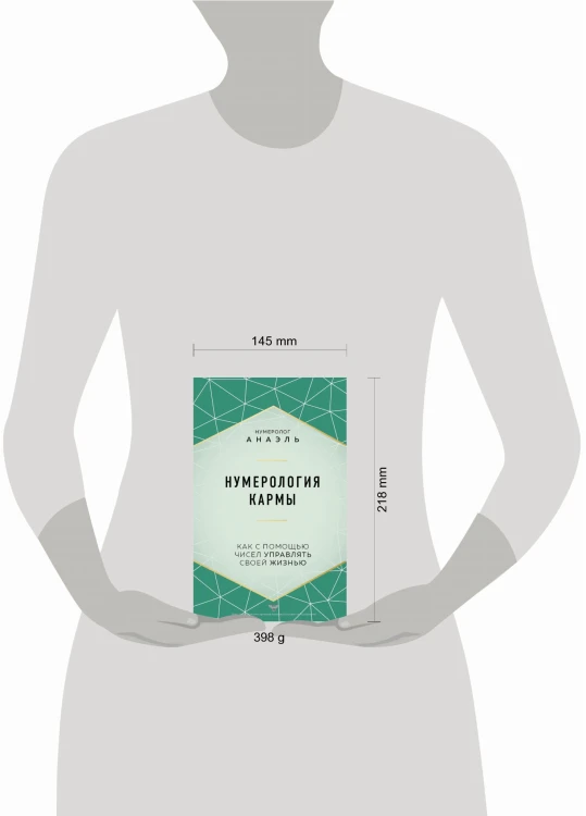 Нумерология кармы. Как с помощью чисел управлять своей жизнью