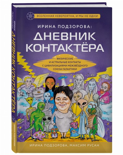 Ирина Подзорова: дневник контактера. Физические и астральные контакты с цивилизациями Межзвездного Союза галактики