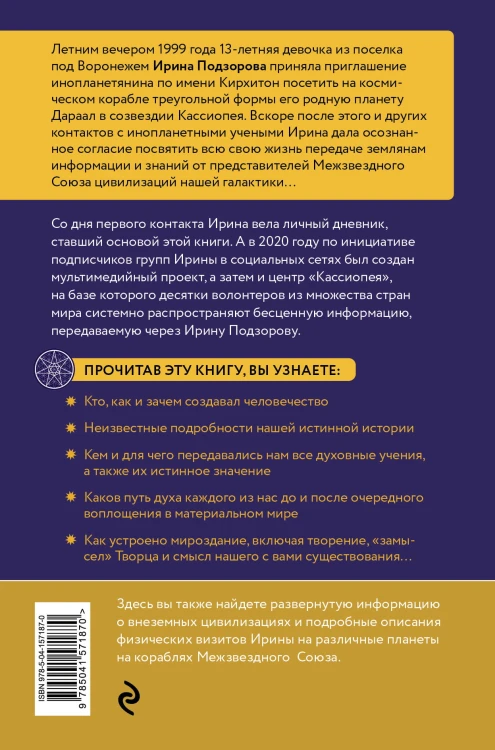 Ирина Подзорова: дневник контактера. Физические и астральные контакты с цивилизациями Межзвездного Союза галактики