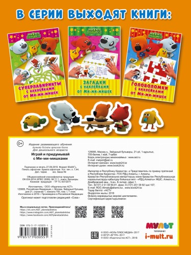 Играй и придумывай с Ми-ми-мишками