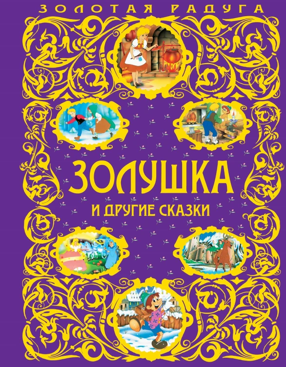 Золушка и другие сказки_