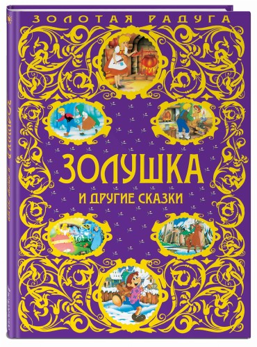 Золушка и другие сказки_