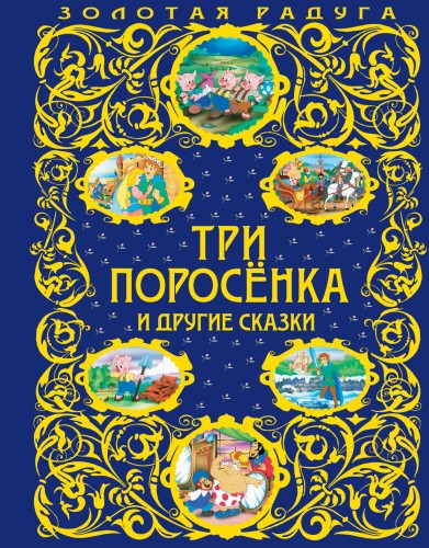 Три поросенка и другие сказки_
