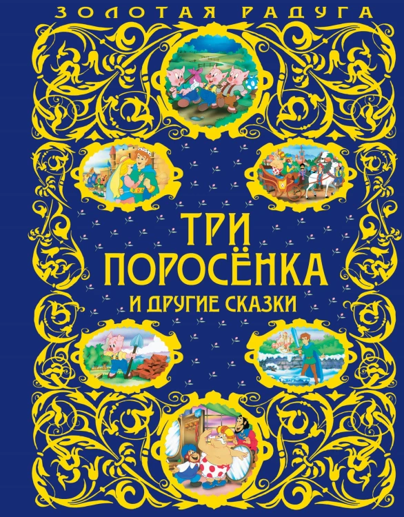 Три поросенка и другие сказки_