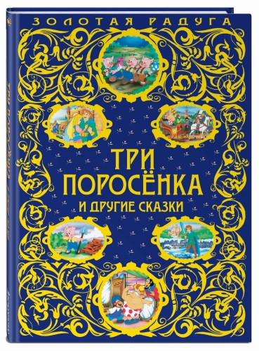 Три поросенка и другие сказки_