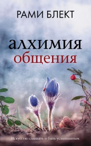 Алхимия общения. Искусство слышать и быть услышанным
