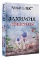 Алхимия общения. Искусство слышать и быть услышанным