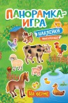 Панорамка-игра. На ферме (с наклейками)