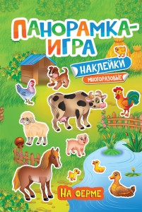 Панорамка-игра. На ферме (с наклейками)