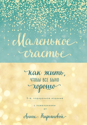 Маленькое счастье, или Как жить, чтобы всё было хорошо (подарочное)