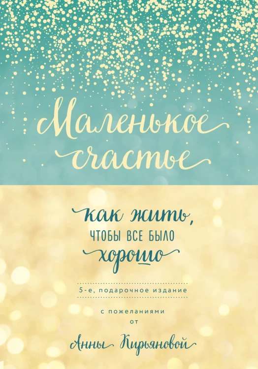 Маленькое счастье, или Как жить, чтобы всё было хорошо (подарочное)