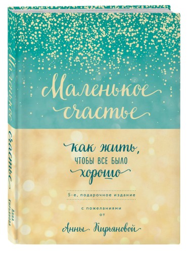 Маленькое счастье, или Как жить, чтобы всё было хорошо (подарочное)