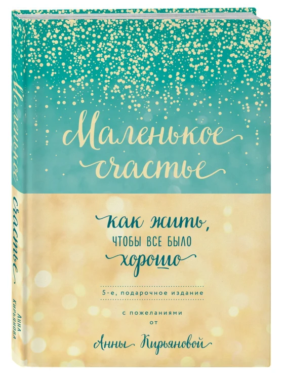 Маленькое счастье, или Как жить, чтобы всё было хорошо (подарочное)