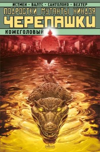 Подростки Мутанты Ниндзя Черепашки. Кожеголовый