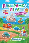 Панорамка-игра. Транспорт (с наклейками)